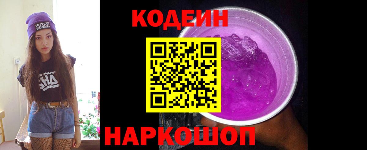 Гагарин  Кодеиновый сироп Lean Purple Drank  купить закладку  Вход с VPN  Codein Purple Drank 